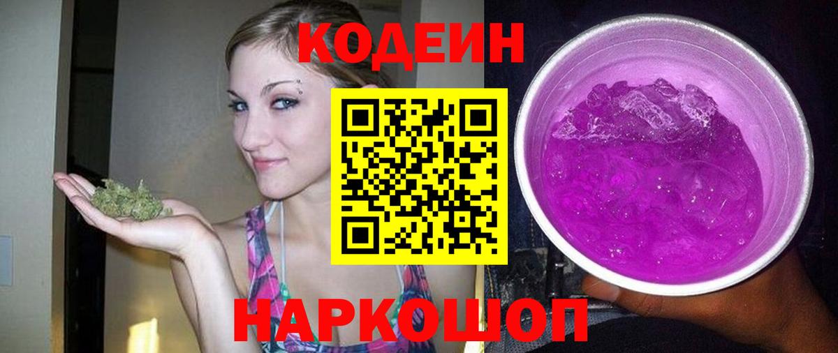 Codein Purple Drank Ленинск-Кузнецкий