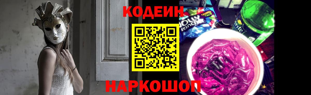 Ленинск-Кузнецкий  Кодеин Purple Drank  Вход с VPN  Codein Purple Drank 